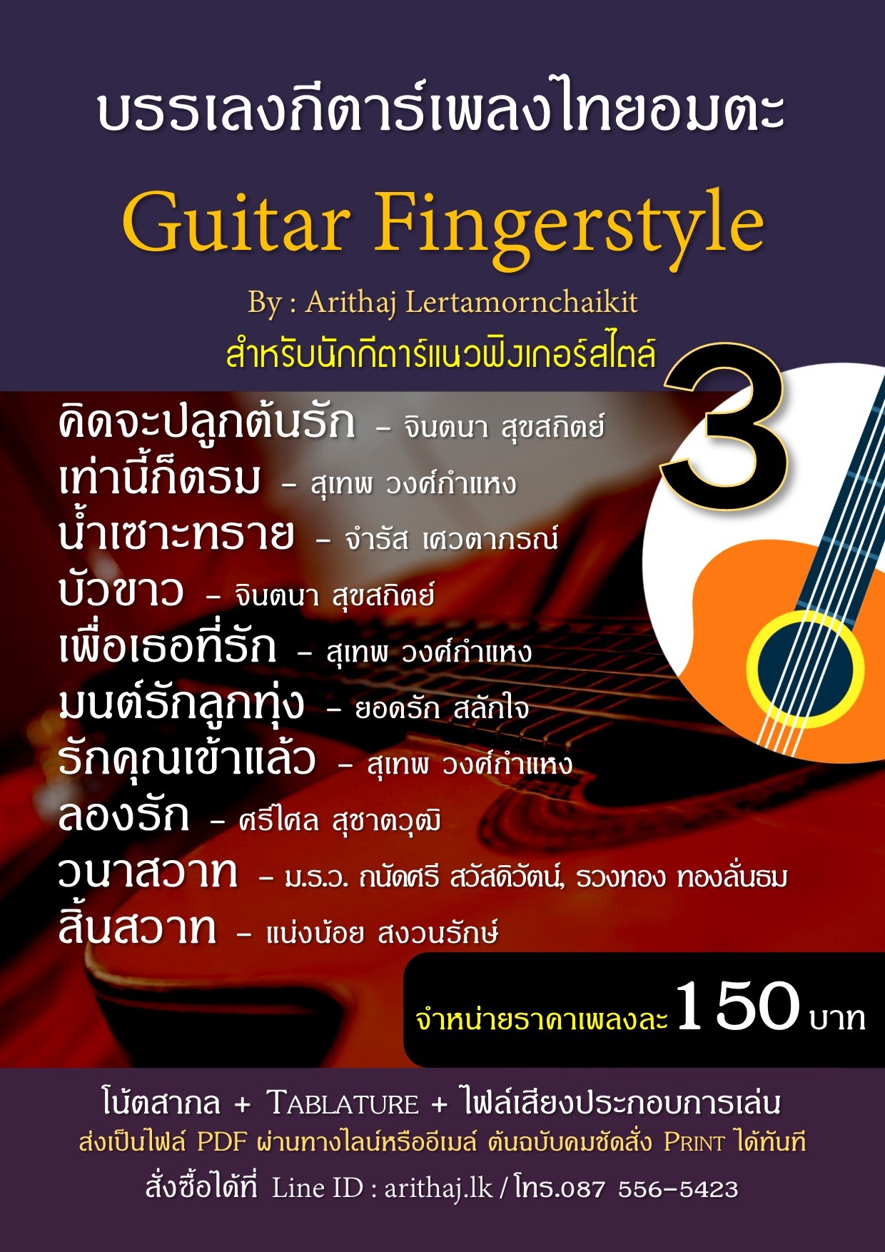 ช่วงโปรโมชั่น เฉพาะ Tab guitar โน้ตกีตาร์ แนว Fingerstyle  เพลงไทยอมตะ เลือกซื้อเป็นเพลงได้ในราคาเพลงละ 150 บาท  รูปที่ 1
