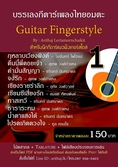ช่วงโปรโมชั่นเฉพาะ Tab guitar โน้ตกีตาร์ แนว Fingerstyle  เพลงไทยอมตะ  ในราคาเพลงละ 150 บาท 