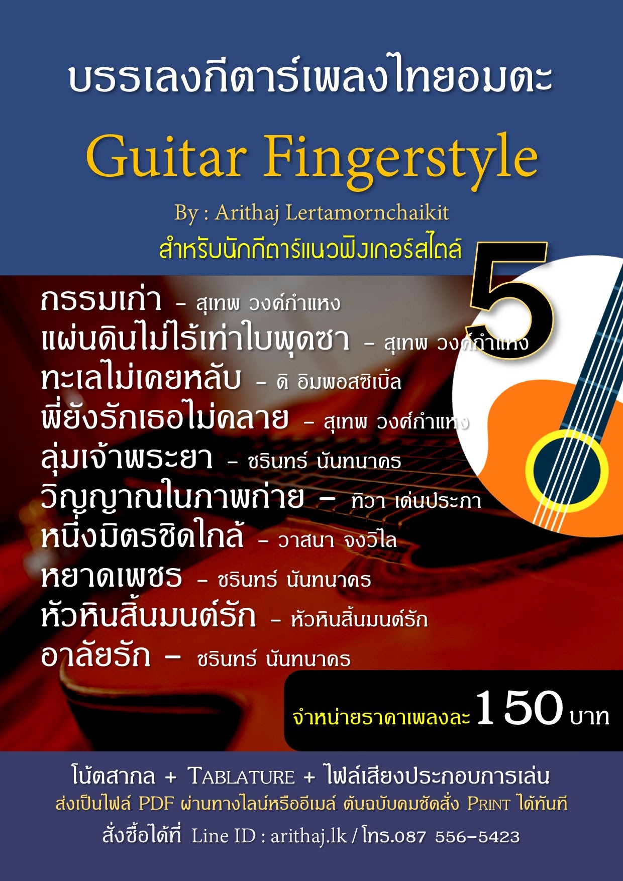 ช่วงโปรโมชั่นเฉพาะ Tab guitar โน้ตกีตาร์ แนว Fingerstyle  เพลงไทยอมตะ  ในราคาเพลงละ 150 บาท  รูปที่ 6