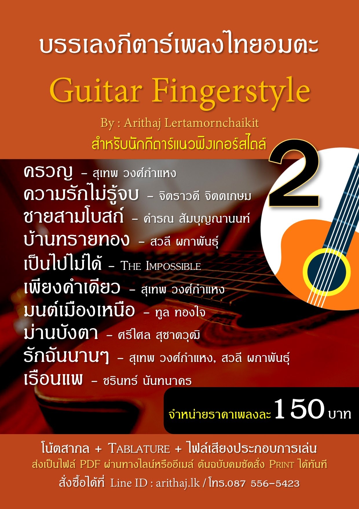 ช่วงโปรโมชั่นเฉพาะ Tab guitar โน้ตกีตาร์ แนว Fingerstyle  เพลงไทยอมตะ  ในราคาเพลงละ 150 บาท  รูปที่ 3
