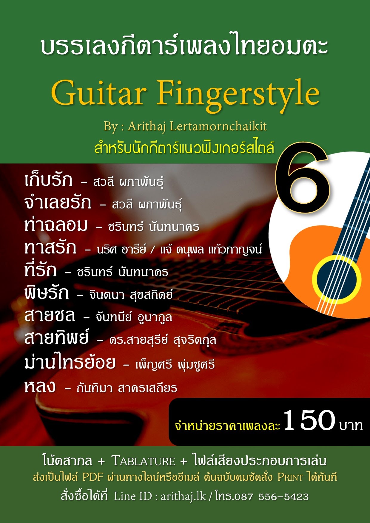ช่วงโปรโมชั่นเฉพาะ Tab guitar โน้ตกีตาร์ แนว Fingerstyle  เพลงไทยอมตะ  ในราคาเพลงละ 150 บาท  รูปที่ 7