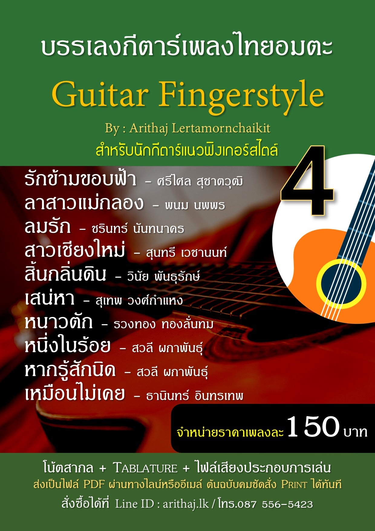 ช่วงโปรโมชั่นเฉพาะ Tab guitar โน้ตกีตาร์ แนว Fingerstyle  เพลงไทยอมตะ  ในราคาเพลงละ 150 บาท  รูปที่ 5