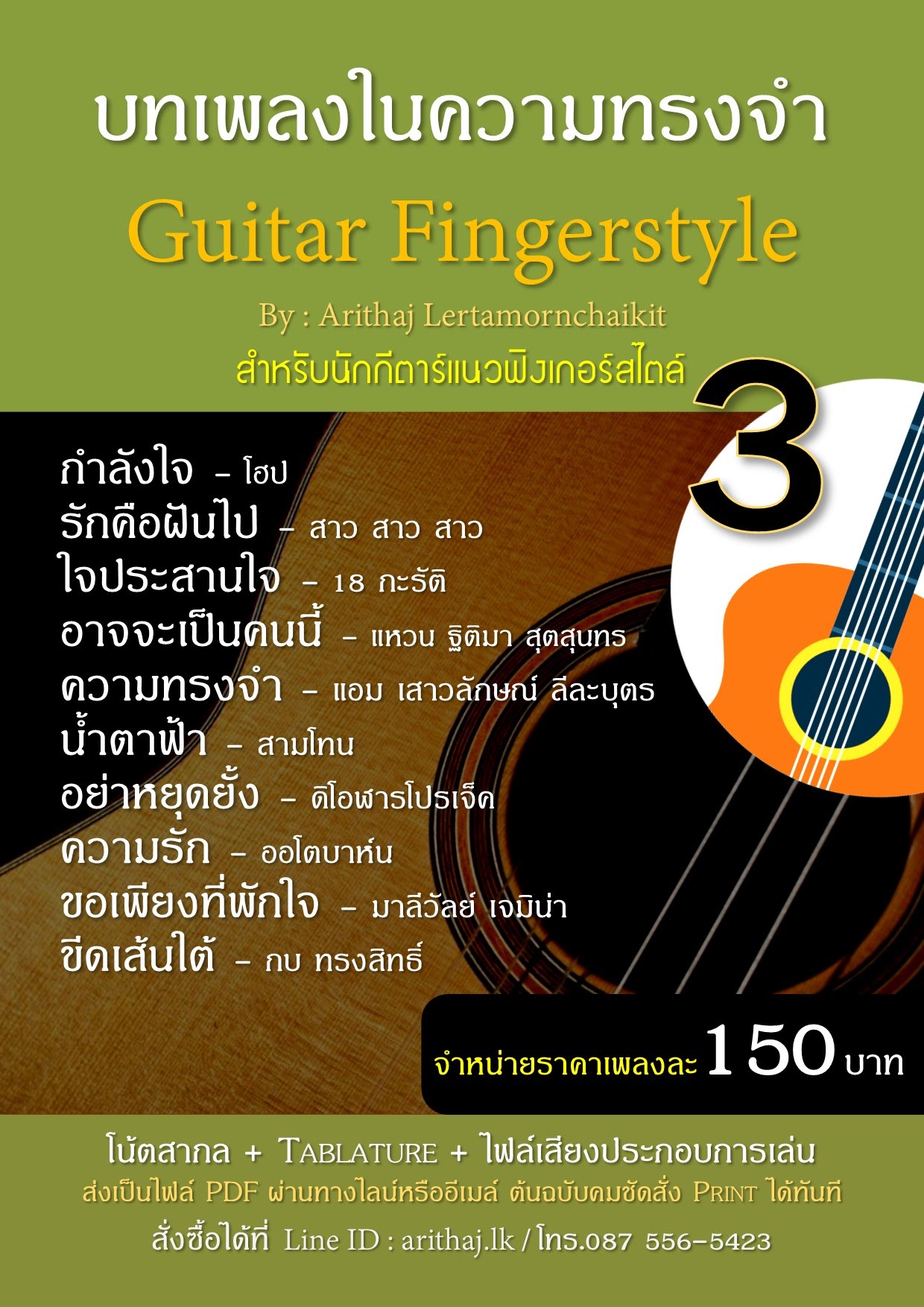 ขาย Tab guitar โน้ตกีตาร์ แนว Fingerstyle  เพลงไทยเพราะๆ  รูปที่ 4