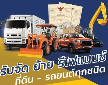 รับจัดไฟแนนซ์ รถยนต์ ที่ดิน รถเพื่อการเกษตร จักรยานยนต์ รูปที่ 3