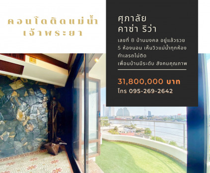 ขาย คอนโด ติดแม่น้ำเจ้าพระยา ศุภาลัย คาซ่า ริวา คอนโดมิเนียม 470 ตรม. 5 นอน 6 น้ำ รูปที่ 1