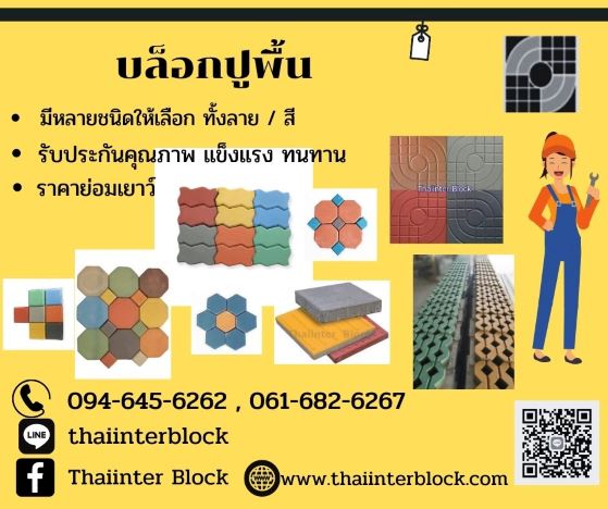 Thaiinter BLock บล็อกหกเหลี่ยม บล็อกตัวไอ บล็อกแปดเหลี่ยม แผ่นทางเท้า ราคาถูก 094-645 6262  รูปที่ 1