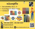 Thaiinter BLock บล็อกหกเหลี่ยม บล็อกตัวไอ บล็อกแปดเหลี่ยม แผ่นทางเท้า ราคาถูก 094-645 6262 