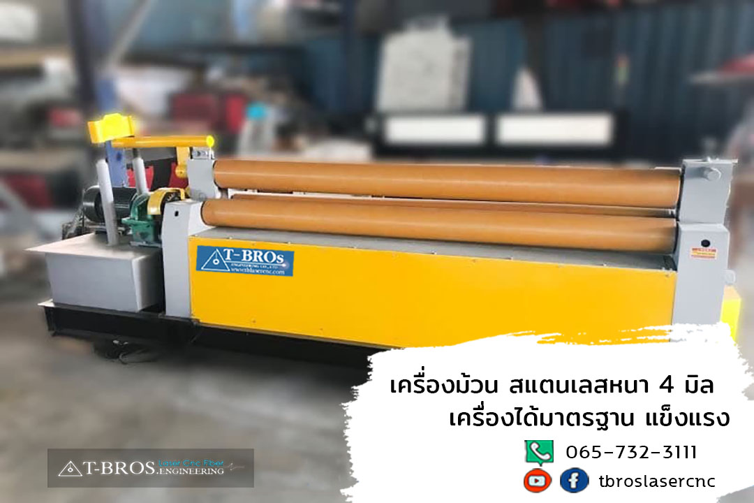  เครื่องม้วนเหล็ก สแตนเลส หนา 4 มิล T-BROs  Engineering จำหน่ายราคาพิเศษ รูปที่ 1