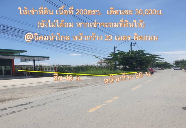 ให้เช่า ที่ดินลาดกระบัง ย่าน นิคมนำไกร เนื้อที่  200ตรว. เดือนละ30,000บ (หากตกลงเช่า จะถมที่ดินให้) รูปที่ 1