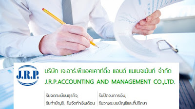 jrpacc.co.th  ให้บริการรับทำบัญชีแบบครบวงจร, บริการจดทะเบียนนิติบุคคล, จัดทำบัญชีและภาษี, จัดทำเงินเดือน, วางระบบบัญชีและให้คำปรึกษาด้านการวางแผนงานด้านบัญชีและภาษีอากรที่ถูกต้อง รูปที่ 1