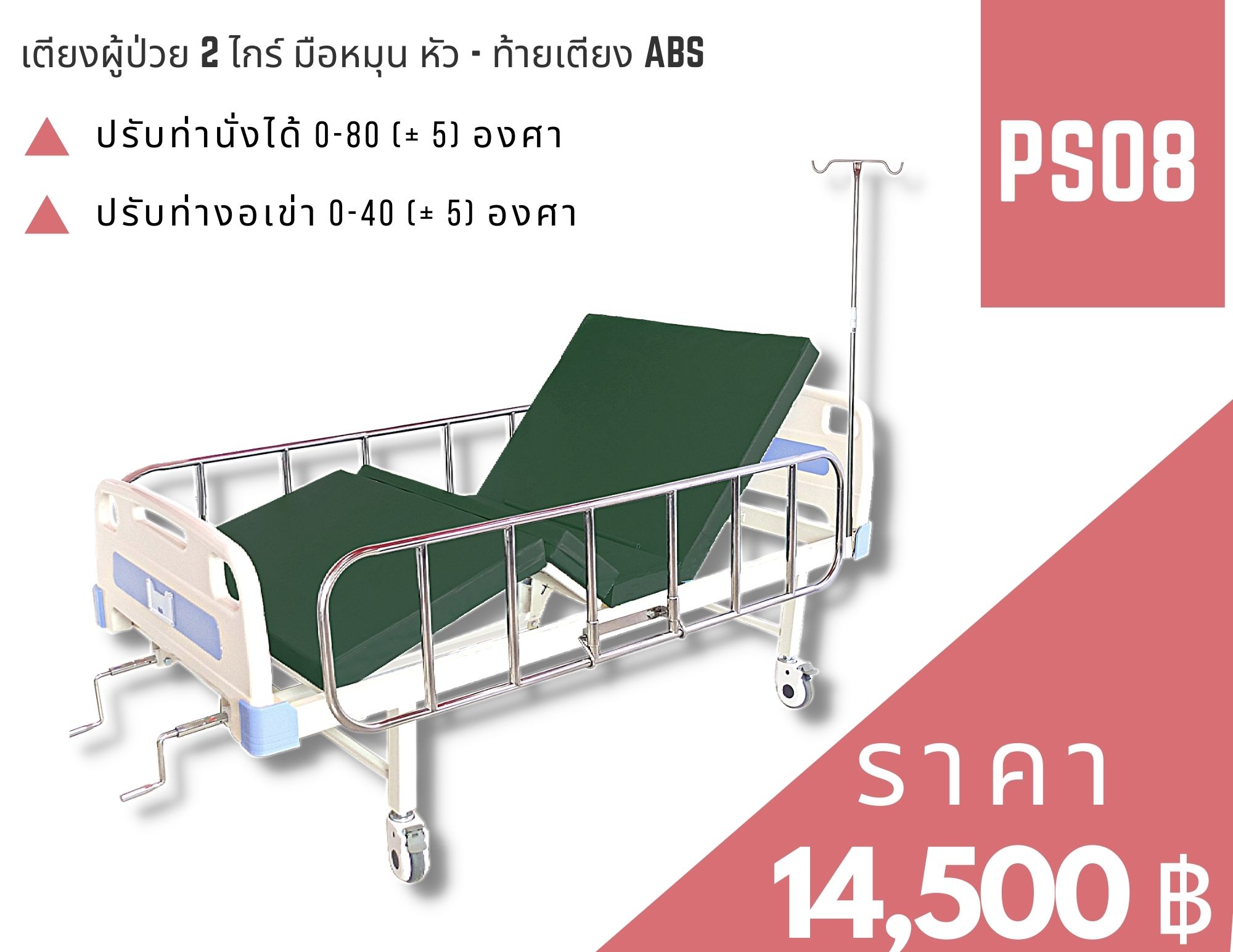 เตียงผู้ป่วย ระบบมือหมุน 2ไกร์ หัว-ท้ายABS ราคาถูก  รูปที่ 1
