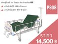 เตียงผู้ป่วย ระบบมือหมุน 2ไกร์ หัว-ท้ายABS ราคาถูก 