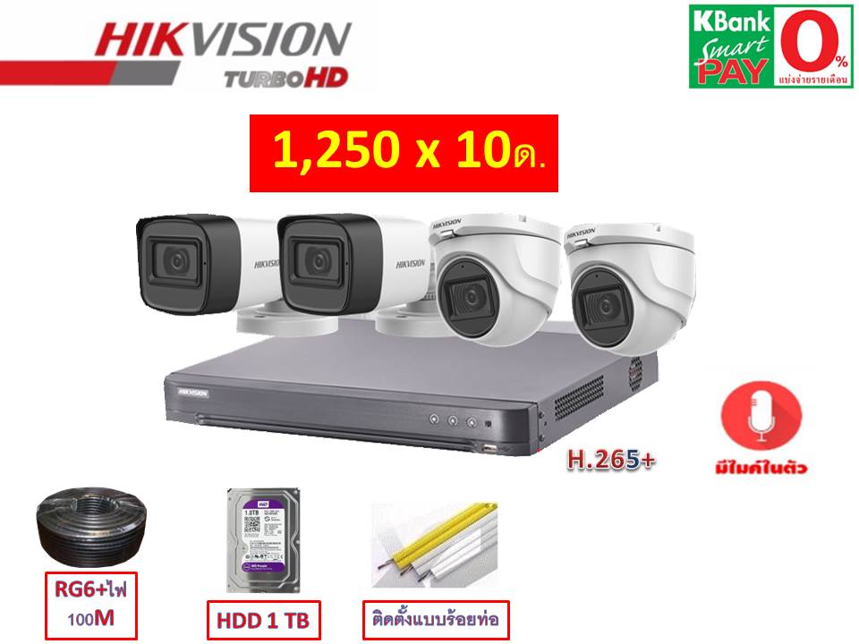 ชุดกล้องวงจรปิด Hikvision 4 กล้องแบบมีไมค์ในตัว ราคาพร้อมติดตั้งผ่อน 0%10 เดือน รูปที่ 1