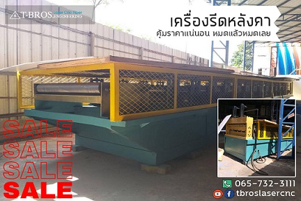 เครื่องรีดหลังคา เครื่องคุณภาพดี รวดเร็วทันใจ  - จำหน่ายในราคาพิเศษ !! รูปที่ 1