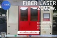 เครื่องไฟเบอร์ เลเซอร์ FIBER LASER 2000W ลดล้างสต็อค ขายต่ำกว่าทุน !!