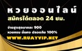 RUAYVIP.NET ให้บริการหวยออนไลน์และเกมส์เดิมพันในเครือ RUAY เจ้ามือหวยออนไลน์อันดับ 1 ของไทย