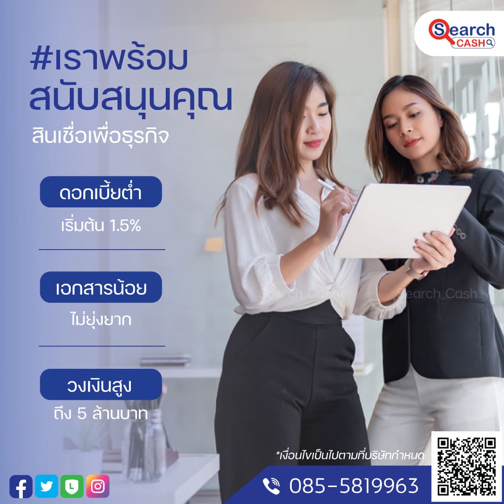 สินเชื่อ สำหรับธุรกิจSME ดอกเบี้ยต่ำ วงเงินสูงสุด 5 ล้านบาท (จังหวัดกรุงเทพมหานคร) รูปที่ 1