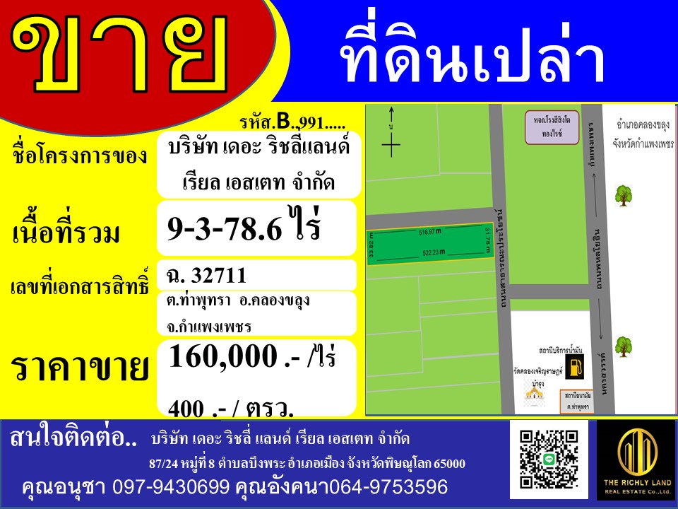 ขายที่ดินเปล่า พื้นที่การเกษตร คลองขลุง กำแพงเพชร รูปที่ 1