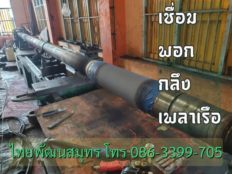 พอกเพลาเรือ ซ่อมเพลาเรือ พ่นพอกเพลาสแตนเลสในนอกสถานที่ ซ่อมเพลา หรือ เปลี่ยนเพลา มาที่นี่คุณเลือกได้สบายกระเป๋าประหยัดไปก่อนช่วงนี้ เรื่องซ่อมเรือต้องยกให้เรา(stars) รูปที่ 3