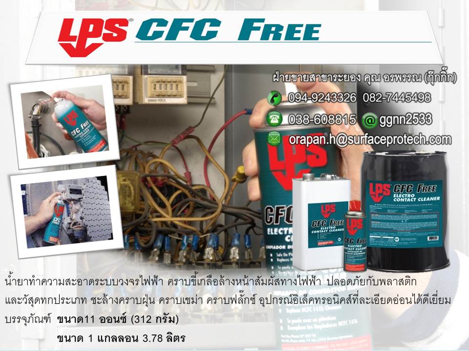 LPS CFC Free สเปรย์ล้างหน้าคอนแท็ค ติดต่อคุณ อรพรรณ(082)7445498 รูปที่ 1