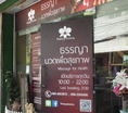 ร้านธรรญา นวดไทย และสปาลาดพร้าว 1  Thanya massage and spa ladprao 1 
