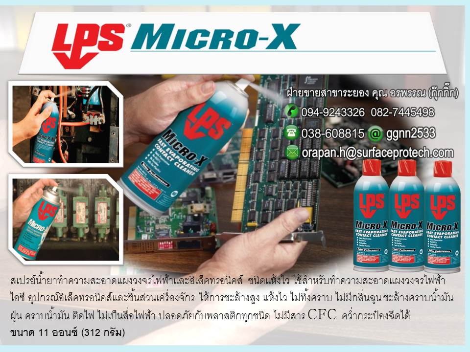 LPS Micro-x น้ำยาทำความสะอาด แผงวงจรชนิดระเหยเร็ว สำหรับทำความสะอาดแผงวงจร ไอซี ติดต่อ คุณ อรพรรณ(082) 7445498 รูปที่ 1