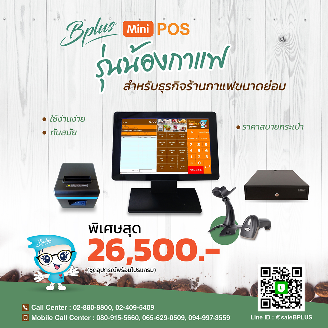 โปรแกรมขายหน้าร้าน Bplus MiniPOS รุ่นน้องกาแฟ รูปที่ 1