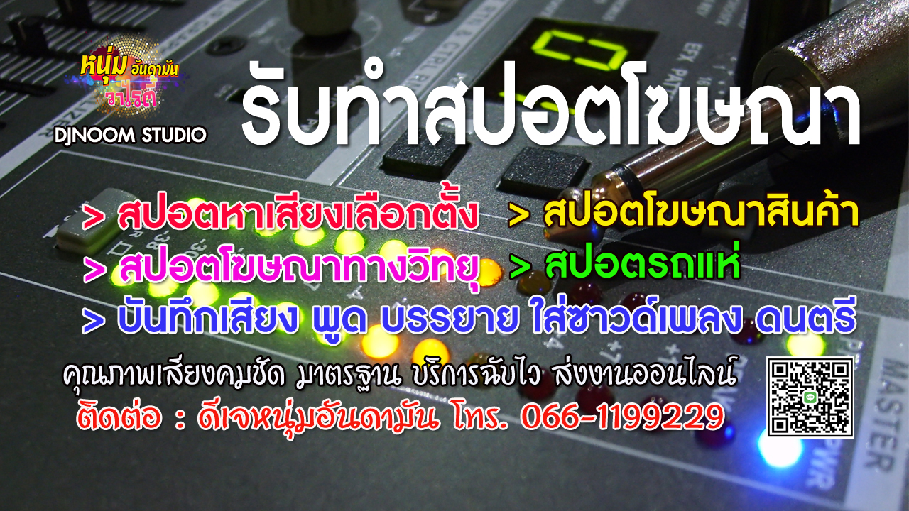 รับทำสปอตโฆษณา สปอตหาเสียง สปอตเลือกตั้ง อัดเสียงโฆษณา รูปที่ 2