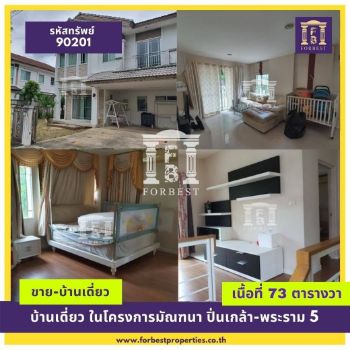 ขาย บ้านเดี่ยว รหัส90201มัณฑนา ปิ่นเกล้า 200 ตรม. 73 ตร.วา เหมาะอยู่อาศัย รูปที่ 7