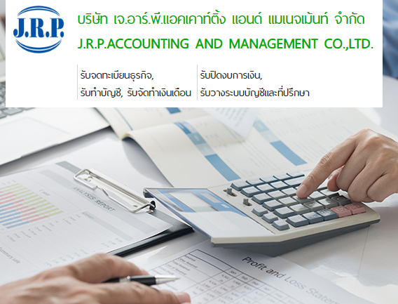 jrpacc.co.th  ให้บริการรับทำบัญชีแบบครบวงจร, บริการจดทะเบียนนิติบุคคล, จัดทำบัญชีและภาษี, จัดทำเงินเดือน, วางระบบบัญชีและให้คำปรึกษาด้านการวางแผนงานด้านบัญชีและภาษีอากรที่ถูกต้อง รูปที่ 7