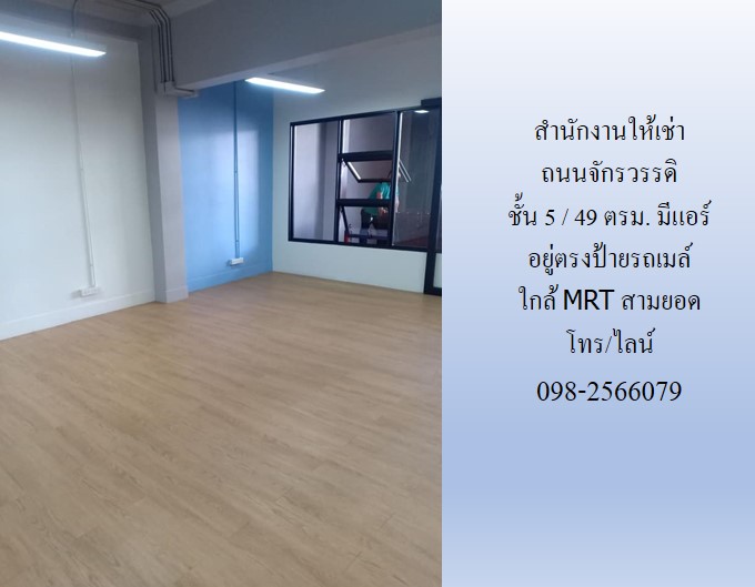 สำนักงานให้เช่า ถนนจักรวรรดิ พื้นที่ 49, 93, 98 ตรม.อยู่ตรงป้ายรถเมล์ มีแอร์ ใกล้ MRT สามยอด รูปที่ 3