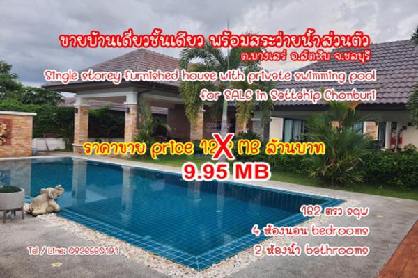 ขาย บ้านเดี่ยว พร้อมสระว่ายน้ำส่วนตัว หมู่บ้านแสนมณี สัตหีบ ชลบุรี 138 ตรม. 162 ตร.วา Single storey furnished house for SALE รูปที่ 1