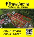 ที่ดินทุ่งปากเกร็ด ใกล้ม.แม่โจ้ เหมาะสำหรับการสร้างบ้านอยู่/ขาย