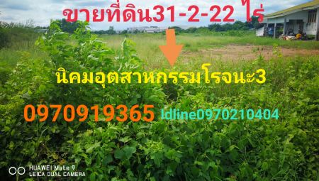 ขาย ที่ดิน นิคมอุสาหกรรมโรจนะ3 31 ไร่ 2 งาน 22 ตร.วา ติดถนน เหมาะสร้างโรงงาน-โกดัง รูปที่ 2