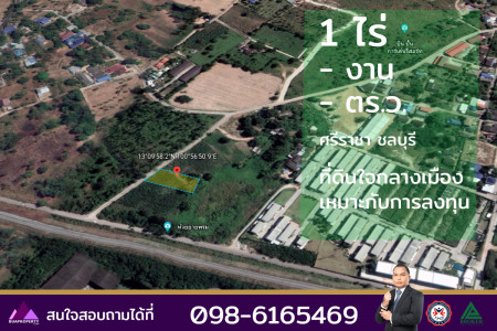 ขาย ที่ดิน ทำเลกลางเมือง ศรีราชา ชลบุรี 1 ไร่ ขนาด 1 ไร่ ติดJ Cityศรีราชา ใกล้โรงเรียนอัสสัมชัญ ศรีราชา รูปที่ 1