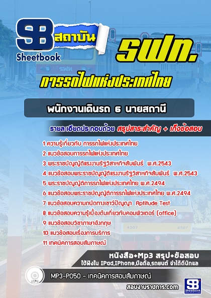 รูปภาพ แนวข้อสอบพนักงานเดินรถ 6 นายสถานี การรถไฟแห่งประเทศไทย 2564 รฟท