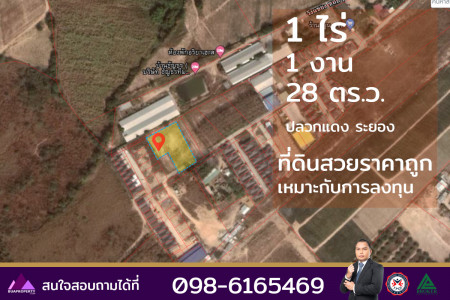 ขาย ที่ดิน ราคาถูก ดินปลวกแดง ระยอง 1 ไร่ 1 งาน 28 ตร.วา ขนาด 1 ไร่ 1 งาน 28 ตร.ว. รูปแปลงสวยเหมาะสำหรับสร้างบ้านขาย เก็งกำไร รูปที่ 1