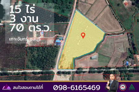 ขาย ที่ดิน ทำเลดี ถมดินแล้ว อ.เกาะจันทร์ ชลบุรี 15 ไร่ 3 งาน 70 ตร.วา ติดถนน เหมาะทำหมู่บ้านจัดสรรค์ หรือขายทำกำไร รูปที่ 2