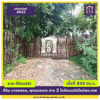 ขาย ที่ดิน รหัส41123บางพรหม พุทธมณฑล สาย 2 233 ตร.วา ที่ดินถมแล้ว รูปที่ 2