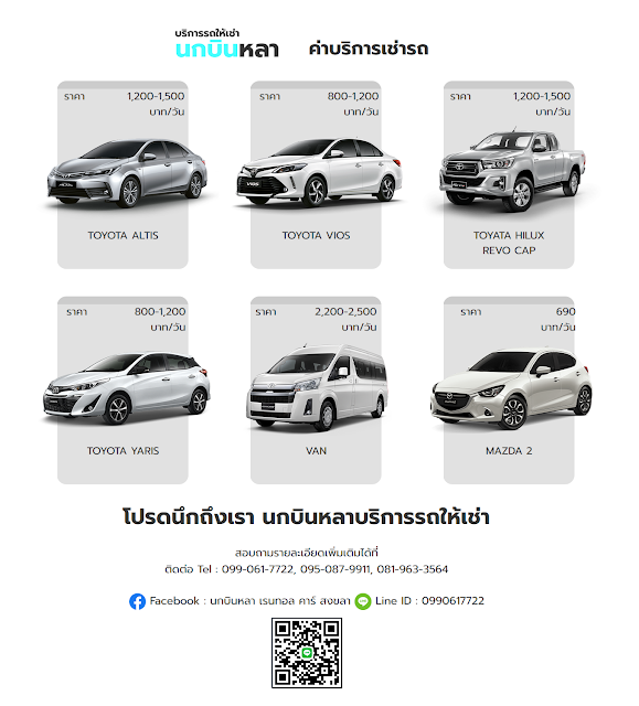 นกบินหลาบริการรถให้เช่า รถเช่า ขับเอง รายวัน-รายเดือน ผู้ให้บริการรถเช่าในพื้นที่หาดใหญ่ โทร.099-061-7722 รูปที่ 5