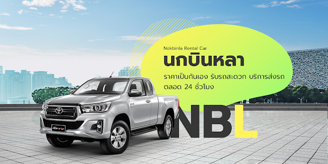 นกบินหลาบริการรถให้เช่า รถเช่า ขับเอง รายวัน-รายเดือน ผู้ให้บริการรถเช่าในพื้นที่หาดใหญ่ โทร.099-061-7722 รูปที่ 4