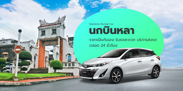 นกบินหลาบริการรถให้เช่า รถเช่า ขับเอง รายวัน-รายเดือน ผู้ให้บริการรถเช่าในพื้นที่หาดใหญ่ โทร.099-061-7722 รูปที่ 3