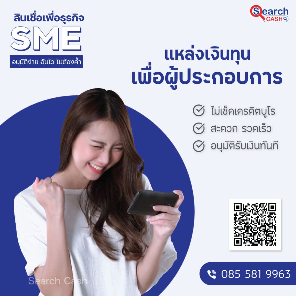 สินเชื่อ สำหรับธุรกิจSME ดอกเบี้ยต่ำ วงเงินสูงสุด 5 ล้านบาท (จังหวัดกรุงเทพมหานคร) รูปที่ 1