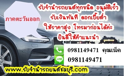 รับจำนำรถยนต์ทุกชนิดภาคตะวันออก รูปที่ 2
