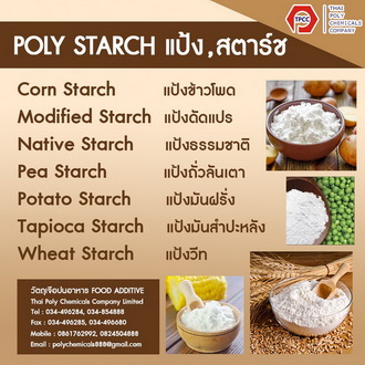 แป้งเนทีฟ, เนทีฟสตาร์ช, Native Starch, Corn Starch, Pea Starch, Potato Starch, Wheat Starch รูปที่ 1