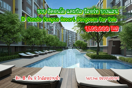 ขาย คอนโด ดี คอนโด แคมปัส รีสอร์ท บางแสน 29.82 ตรม. ห้องตกแต่งสวย D Condo Campus Resort Bangsaen for #SALE. รูปที่ 1