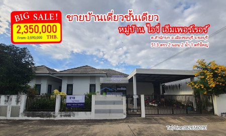 ขาย บ้านเดี่ยว #BIGSALE! #ราคาใหม่เอาใจผู้ซื้อ หมู่บ้าน ไอวี่ เอ็มเพอร์เรอร์ 120 ตรม. 51.3 ตร.วา ใกล้อมตะนคร ชลบุรี รูปที่ 1