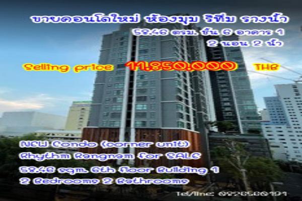 ขาย คอนโด ริทึ่ม รางน้ำ RHYTHM รางน้ำ 58.46 ตรม. คอนโดใหม่ ห้องมุม Condo (corner unit) Rhythm Rangnam for SALE รูปที่ 1