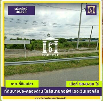 ขาย ที่ดิน รหัส40523 ขายที่ดิน บางนาตราด สุขุมวิทสายเก่า 50 ไร่ 30 ตร.วา เหมาะลงทุนจัดสรรโรงงาน รูปที่ 1