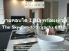 รูปย่อ ขาย คอนโด ใจกลางเมืองศรีราชา  The Sky Condo Sriracha 70 ตรม. แหล่งชุมชนคนญี่ปุ่น พื้นที่ใช้สอยเยอะ มีความเป็นส่วนตัวสูง และเน้นธรรมชาติ รูปที่1